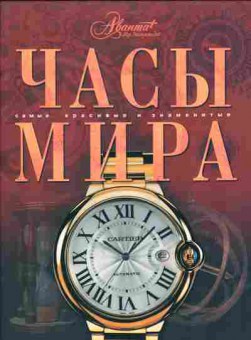 Книга Часы мира, 24-6, Баград.рф